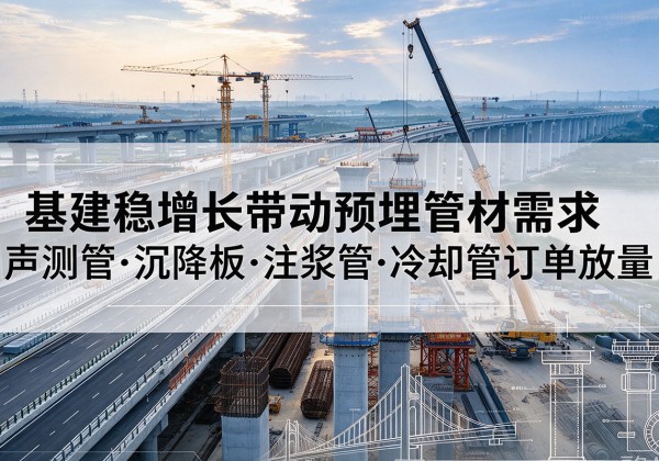 香格里拉基建稳增长带动预埋监测管材需求，声测管、沉降板、注浆管订单持续放量