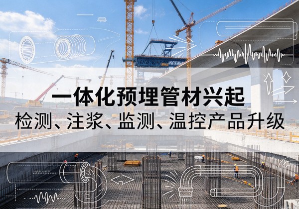 香格里拉一体化管材产品兴起，声测注浆一体管、多功能预埋管应用增多