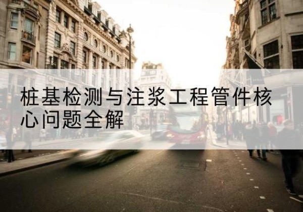香格里拉声测管常用规格有哪些？-桩基检测与注浆工程管件核心问题全解